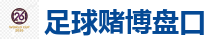 足球赌博盘口_2026世界杯 (FIFA WorldCUP)中国体育彩票指定平台